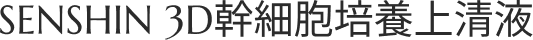 SENSHIN 3D幹細胞培養上清液
